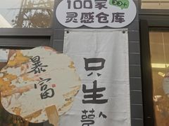 -100家灵感仓库·DIY团建(什刹海店)