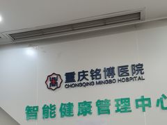 -重庆铭博医院-体检中心