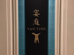 -Yan Ting 宴庭中餐厅(上海静安瑞吉酒店)