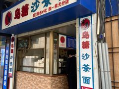 门面-乌糖沙茶面(民族路店)