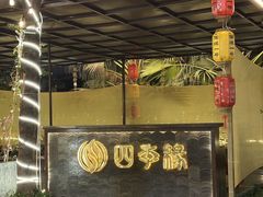 -陶缘一号·四季缘·老字号顺德菜·户外婚礼家宴(西滘店)
