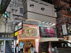 门面-池记(尖沙咀店)