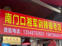 -南门口湘军剁辣椒老店(老长沙第一品牌店)