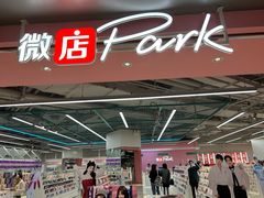 -微店Park(上海静安大悦城店)