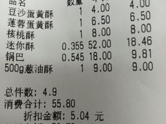 账单-闻酥园(大慈寺店)