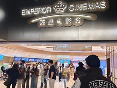 -英皇电影城(英皇集团中心IMAX店)