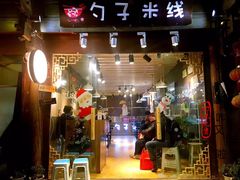 门面-勺子米线·云南传统小吃市集(四方街店)