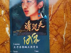 -太平洋影城(王府井店)