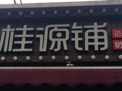 门面-桂桂茶(金谊广场店)