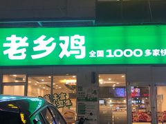 -老乡鸡(南京首创立方店)