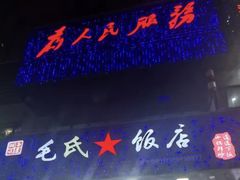 -毛氏饭店(翰林公馆店)