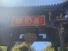 -楠柏弯休闲山庄(梨花溪店)