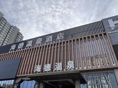 -北京海德酒店温泉