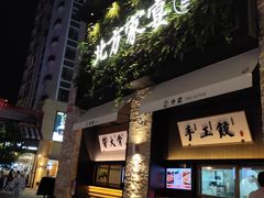 门面-北方家宴(祈福店)