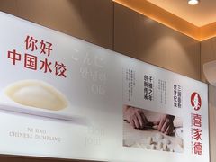 -喜家德虾仁水饺(飞洲国际店)