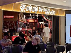 -张哞哞·鲜切牛肉自助火锅(高德置地店)