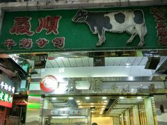 门面-义顺牛奶公司(庇利金街店)