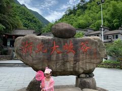 -浙北大峡谷