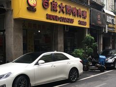 门面-百成大同鸭肉粥(大同总店)