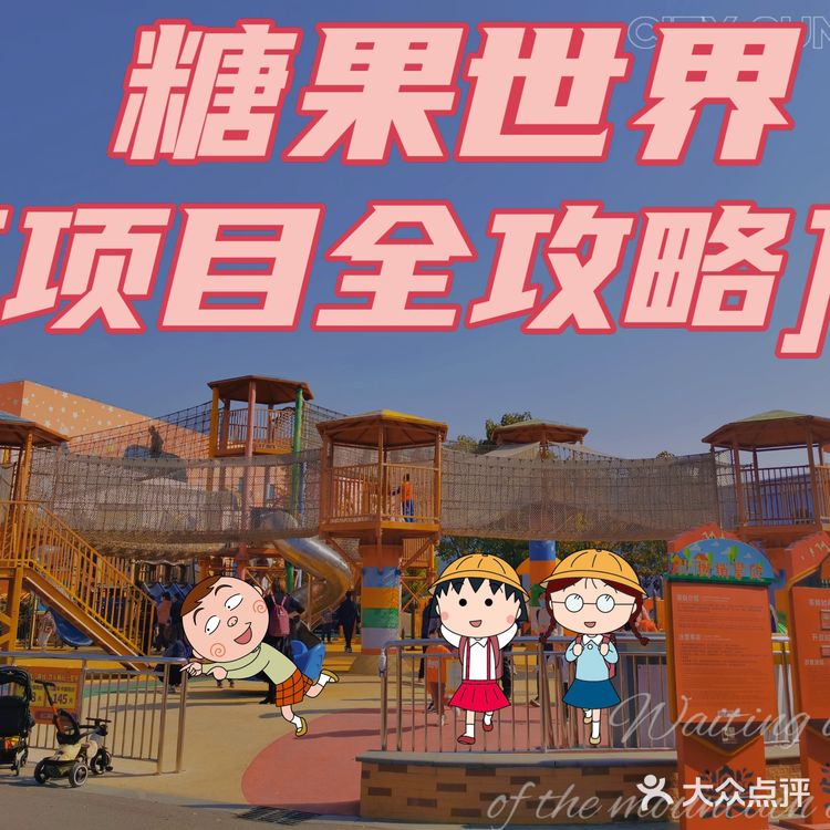 徐州乐园🍬糖果世界项目全攻略