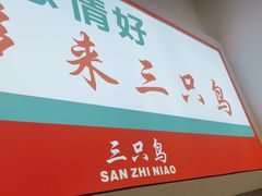 -三只鸟本地特色菜馆(上饶总店)