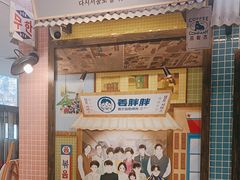 -姜胖胖首尔自助烤肉·蒸汽海鲜大排档(国瑞中心店)