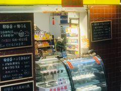 门面-椰爺爺·椰子冻砵仔糕