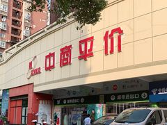 -中商平价(首义购物广场店)