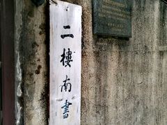 -二楼南书房