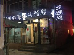 门面-大派屋(桂林路店)
