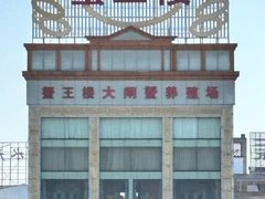 -蟹王楼