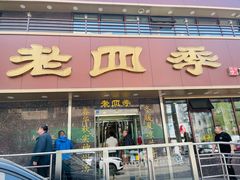 门面-老四季(总店)