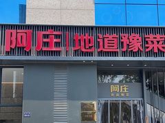 -阿庄新豫菜(航海东路店)