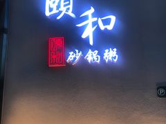 -颐和•海鲜砂锅粥•啫啫煲(奥林匹克广场店)