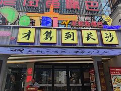 -老街鱼嘴巴(坡子街老店)