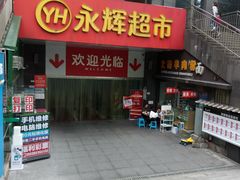 -永辉超市(双元大道店)