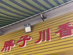 -胖子川香