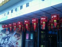 -大光明电影院(南京西路店)