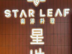 -STARLEAF星叶南洋料理·空中花园餐厅(华润时代广场店)