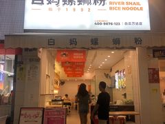 门面-白妈螺蛳粉(白云万达店)