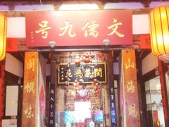 -文儒九号·闽菜馆(三坊七巷店)