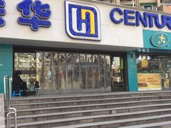 -世纪联华超市(大关店)
