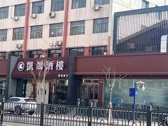 -凯鸽酒楼(操场城店)