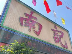 门面-寻味顺德·南记酒家·传统顺德菜·鱼生(广源路店)