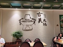 -古关火锅店(古北水镇景区店)
