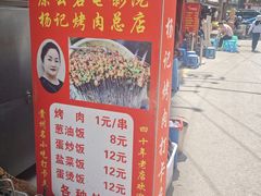 -杨记烤肉老店
