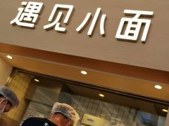 -遇见小面(白云机场T2安检外店)