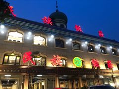 门面-民族饭荘(新华大街店)