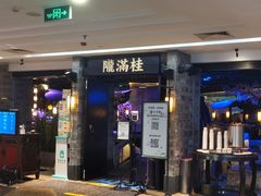 门面-桂满陇-西湖船宴(西单大悦城店)