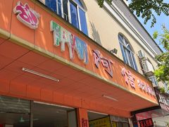 -阿信糖水(体育花园店)
